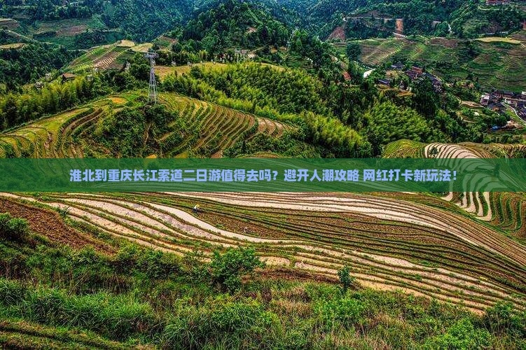 淮北到重庆长江索道二日游