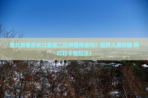 淮北到重庆长江索道二日游