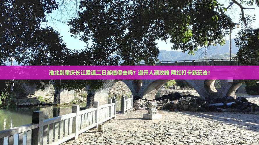 淮北到重庆长江索道二日游