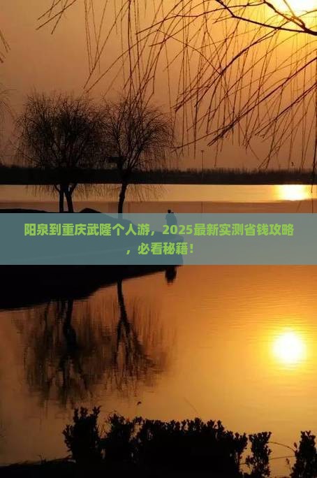 阳泉到重庆武隆个人游
