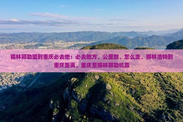 锡林郭勒盟到重庆必去地