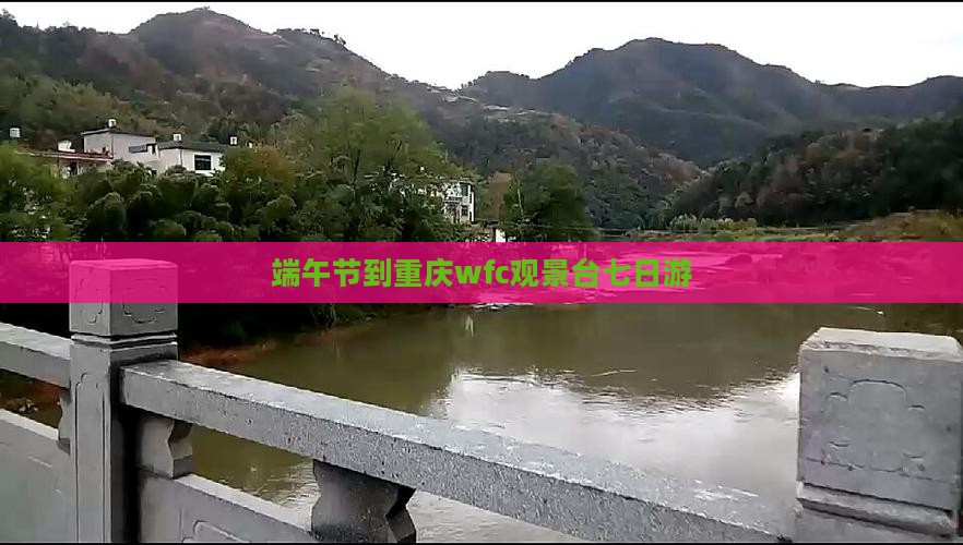 端午节到重庆wfc观景台七日游