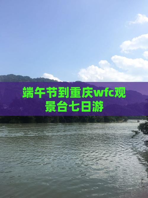 端午节到重庆wfc观景台七日游