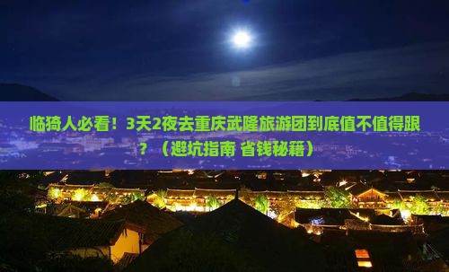 临猗去重庆武隆大型旅游团