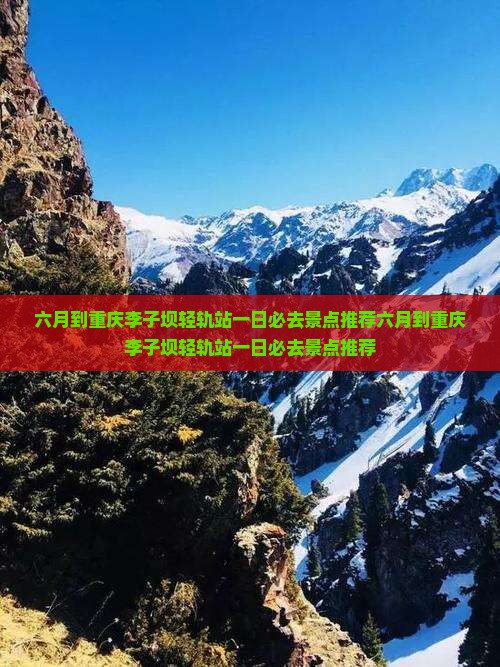 六月到重庆李子坝轻轨站一日