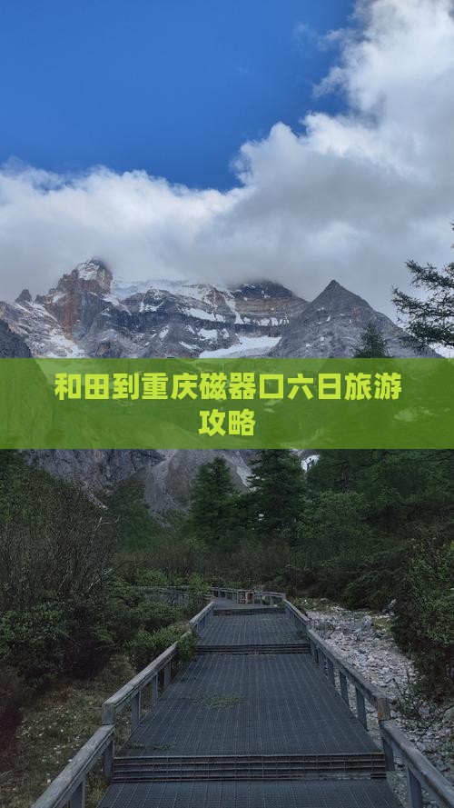 和田去重庆磁器口六日游