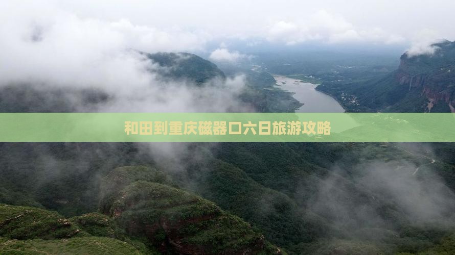 和田去重庆磁器口六日游