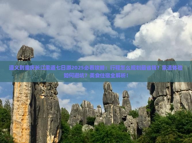 遵义到重庆长江索道七日游