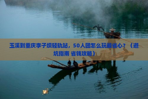 玉溪到重庆李子坝轻轨站大型旅游团