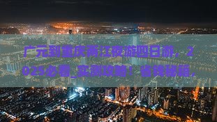 广元到重庆两江夜游四日游