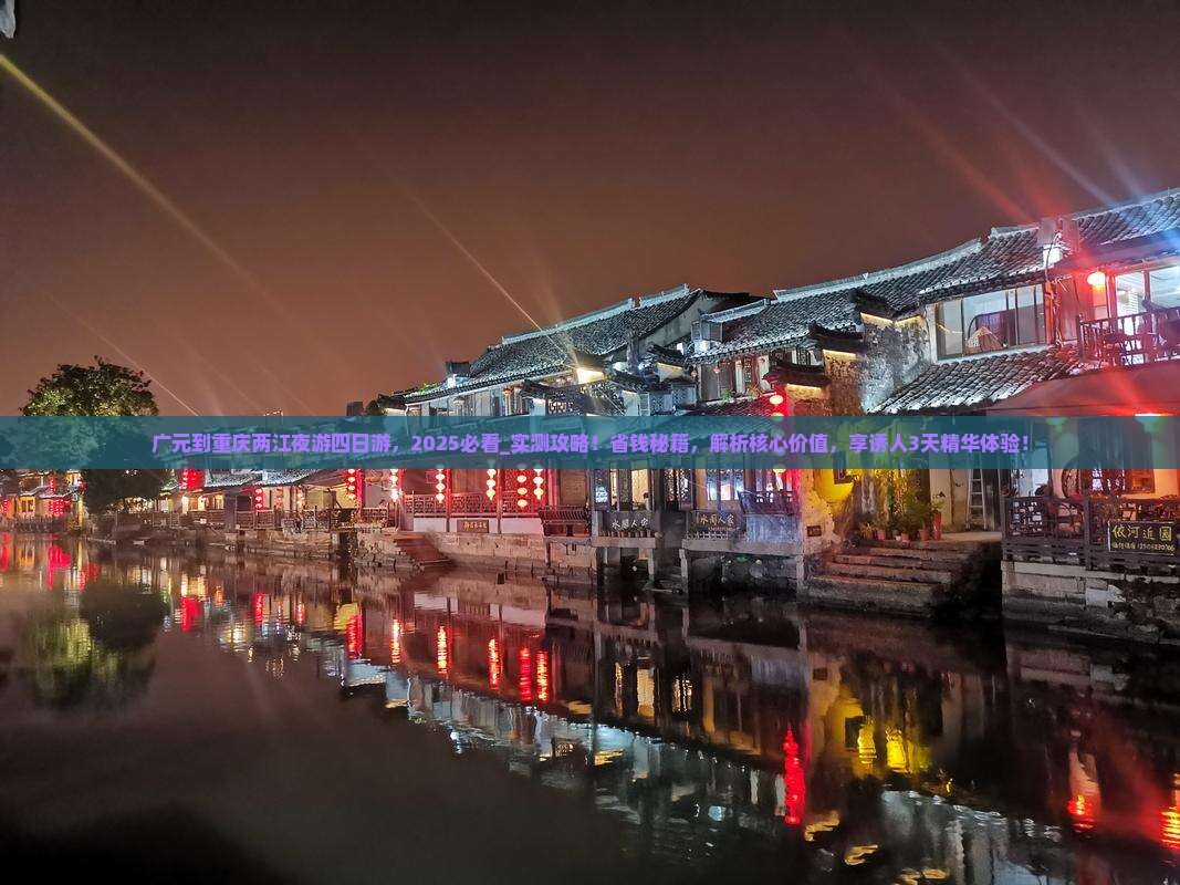 广元到重庆两江夜游四日游
