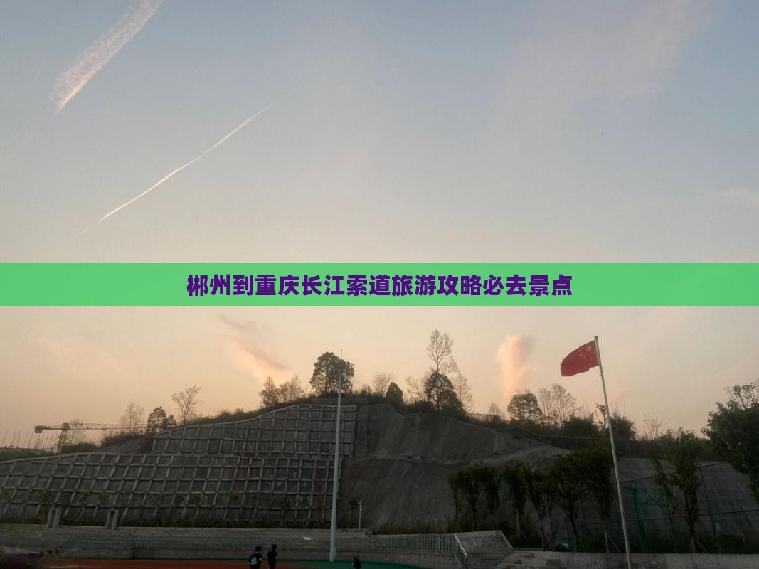 郴州到重庆长江索道必去地