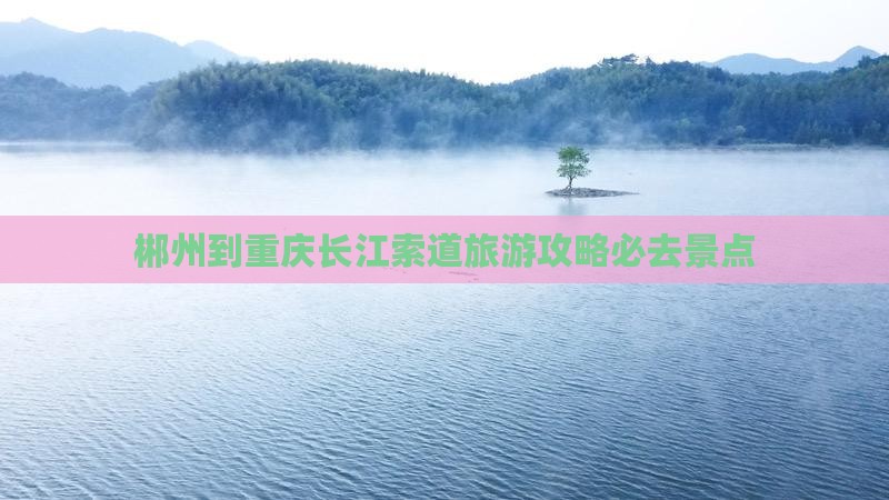 郴州到重庆长江索道必去地