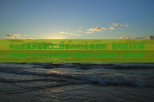 舟山去重庆磁器口二日游