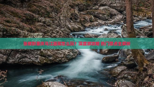 张掖到重庆乌江画廊旅行社