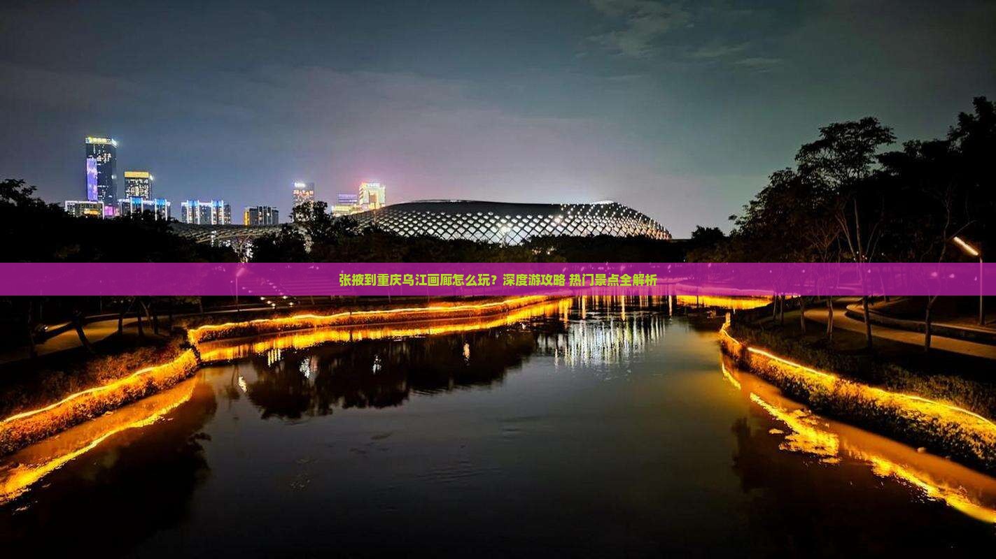 张掖到重庆乌江画廊旅行社