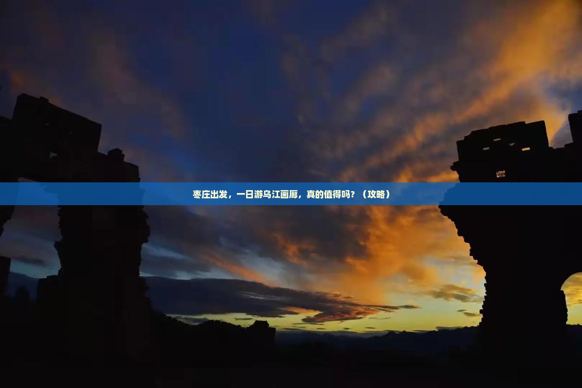 枣庄到重庆乌江画廊一日