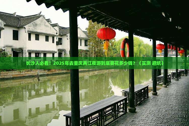 长沙去重庆两江夜游门票