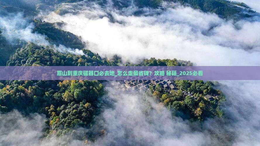 眉山到重庆磁器口必去地