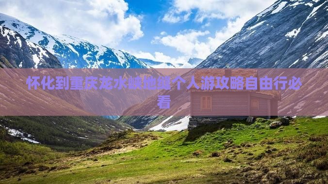怀化到重庆龙水峡地缝个人游