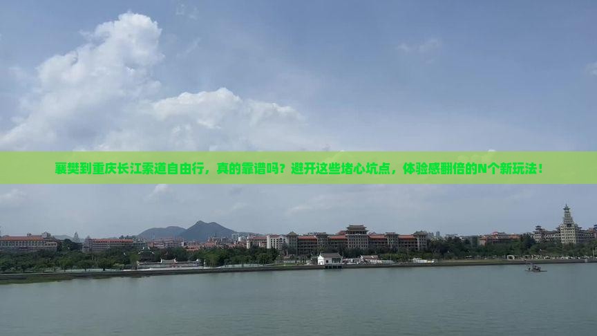 襄樊到重庆长江索道自由行