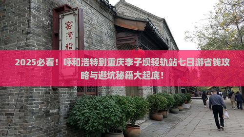 呼和浩特到重庆李子坝轻轨站七日游