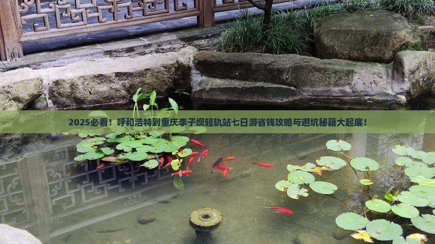 呼和浩特到重庆李子坝轻轨站七日游