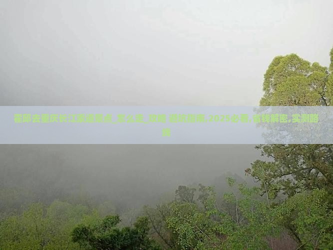 霍邱去重庆长江索道景点