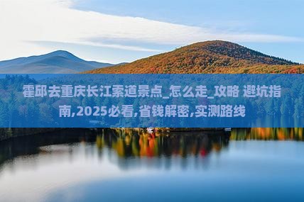 霍邱去重庆长江索道景点