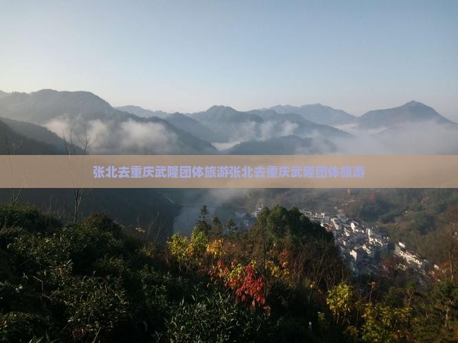 张北去重庆武隆团体旅游