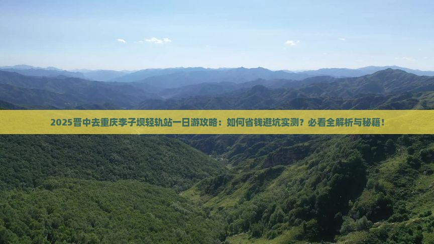 晋中去重庆李子坝轻轨站一日