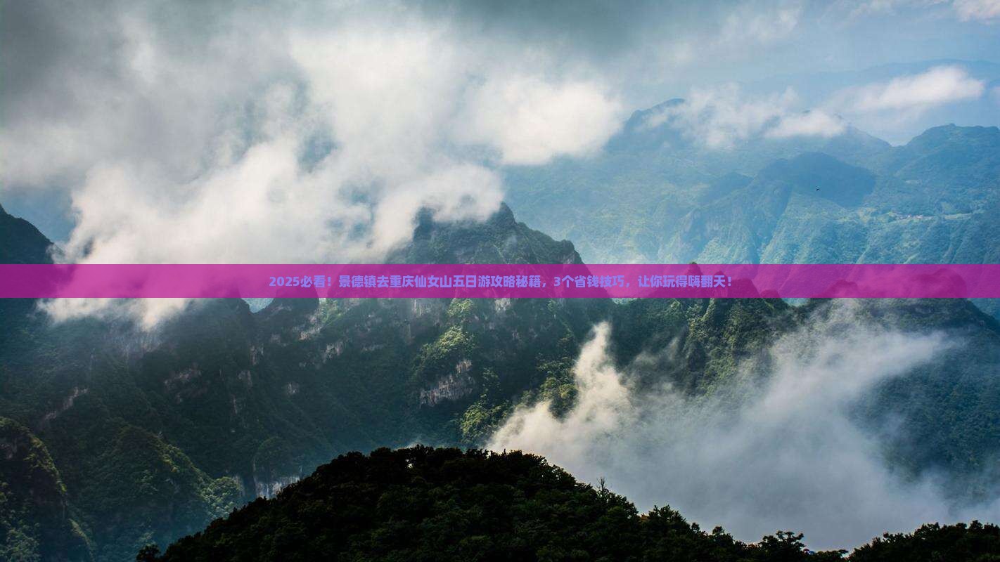 景德镇去重庆仙女山五日游