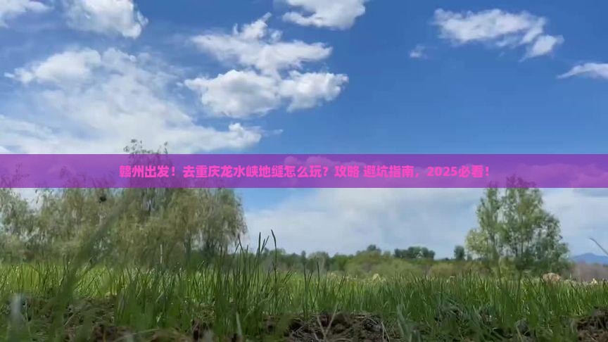 赣州去重庆龙水峡地缝旅行社