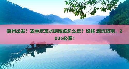 赣州去重庆龙水峡地缝旅行社