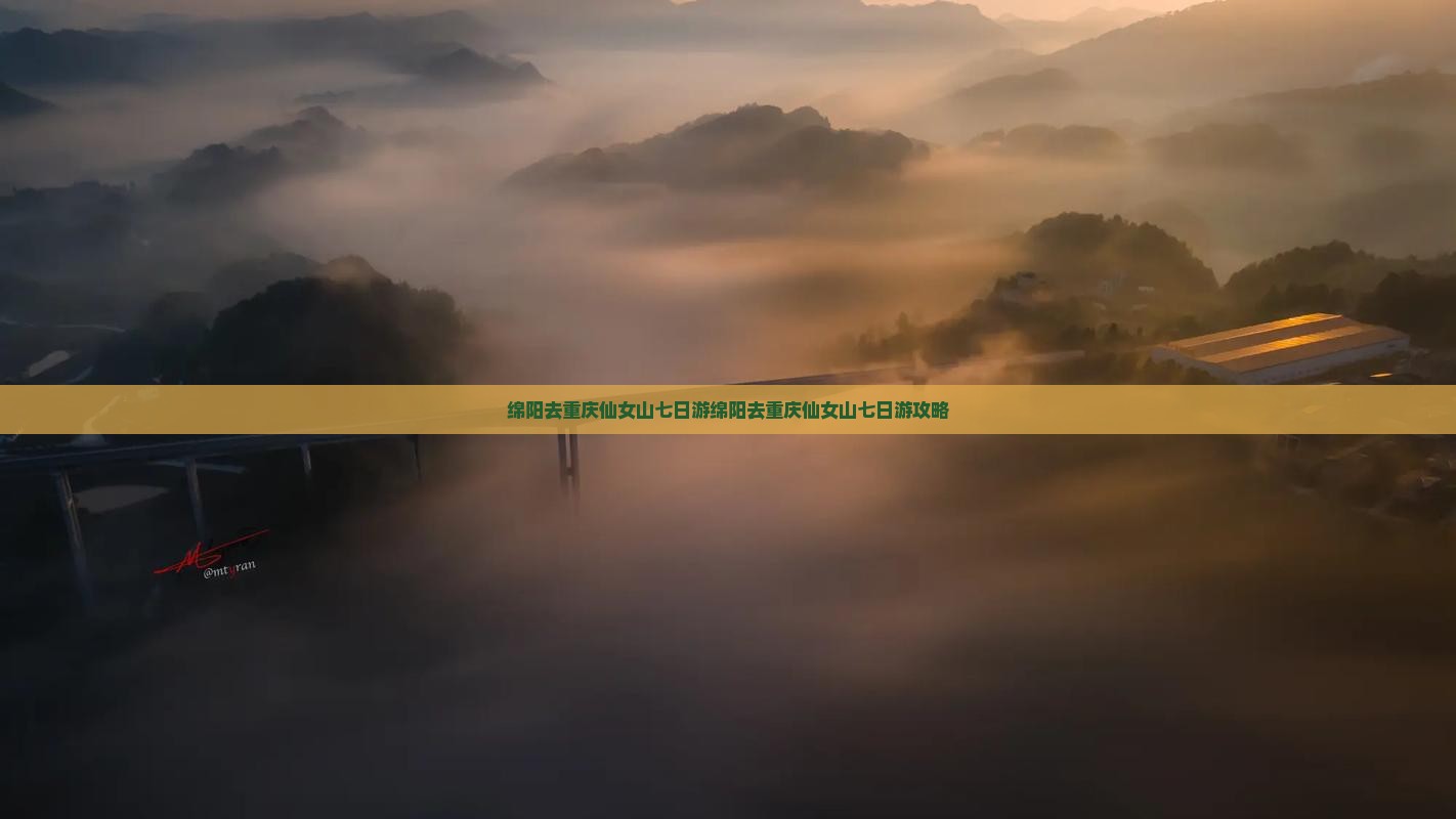 绵阳去重庆仙女山七日游