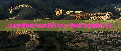 德宏去重庆仙女山六日游 德宏去重庆仙女山六日游