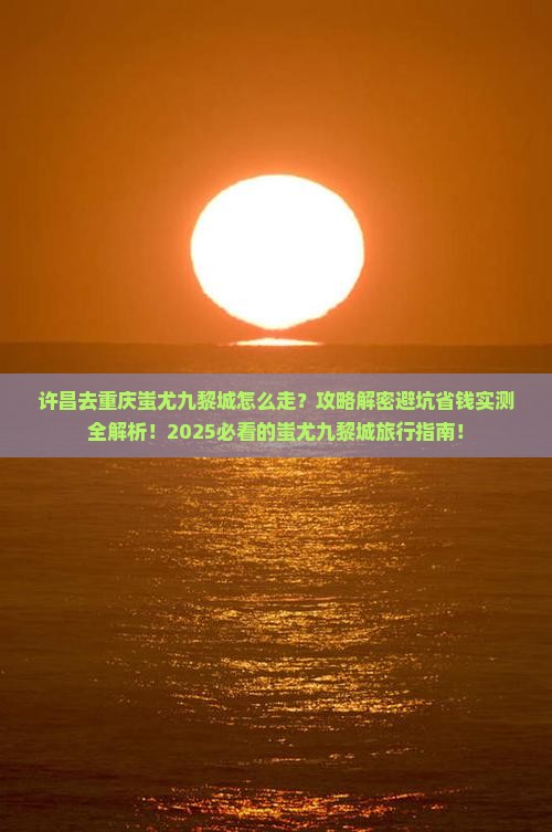 许昌去重庆蚩尤九黎城景点