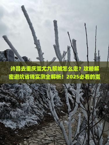 许昌去重庆蚩尤九黎城景点