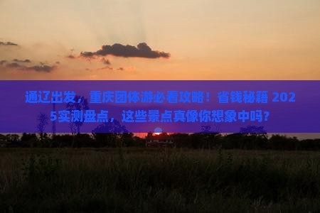 通辽去重庆团体旅游