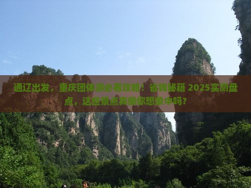 通辽去重庆团体旅游