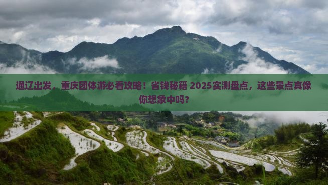 通辽去重庆团体旅游