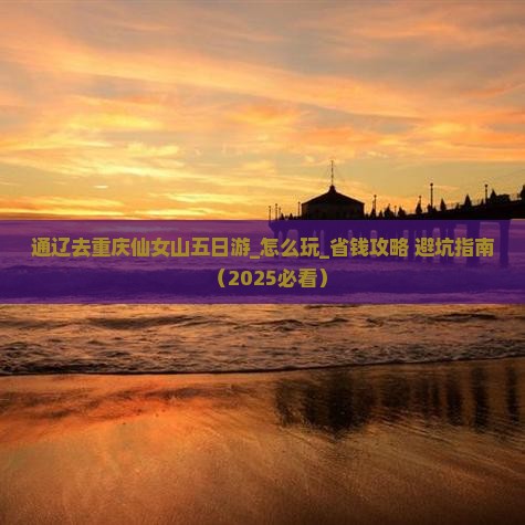 通辽去重庆仙女山五日游