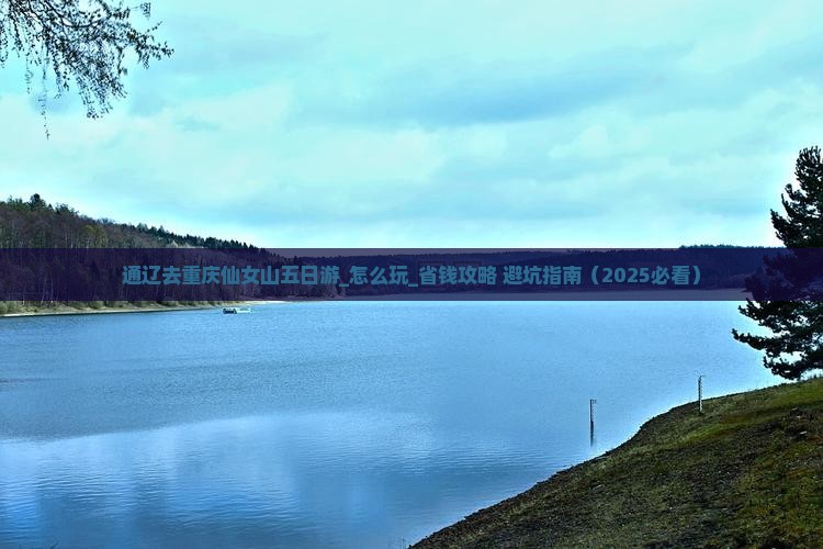 通辽去重庆仙女山五日游