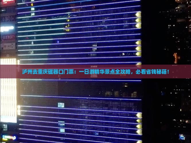 泸州去重庆磁器口门票