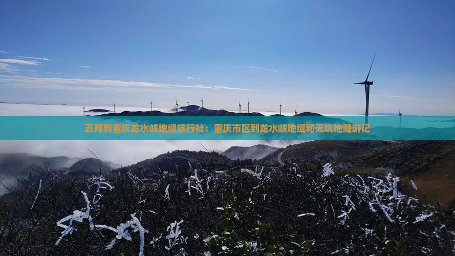 五月到重庆龙水峡地缝旅行社
