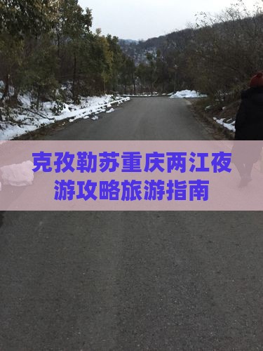 克孜勒苏柯尔克孜去重庆两江夜游哪里玩