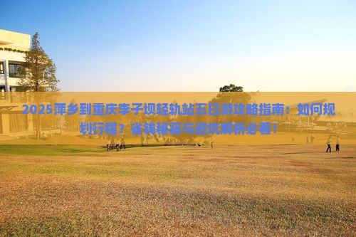 萍乡到重庆李子坝轻轨站五日游