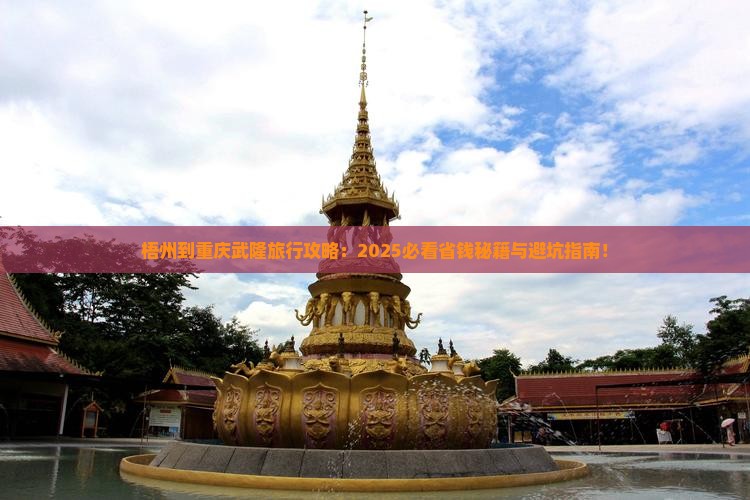 梧州到重庆武隆旅行社