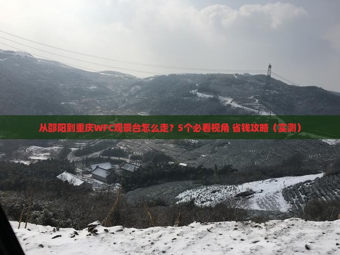 邵阳到重庆wfc观景台攻略