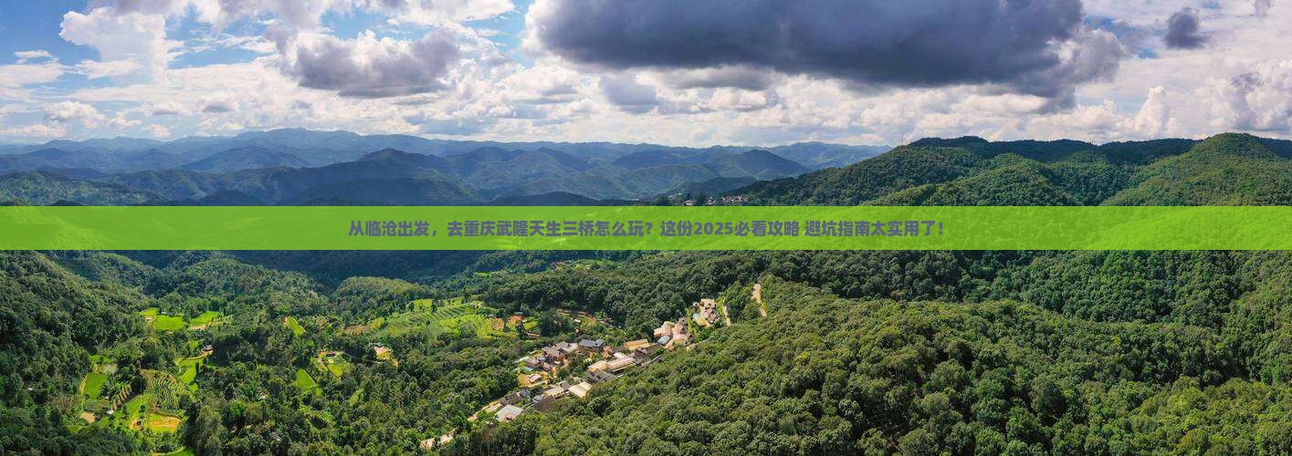 临沧去重庆武隆天生三桥旅游